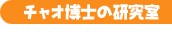 チャオ博士の研究室