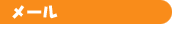 メール