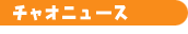 チャオニュース