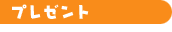 プレゼント