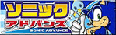ソニックアドバンス