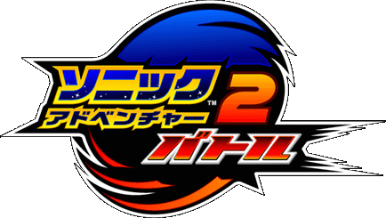ソニックアドベンチャー２ バトル